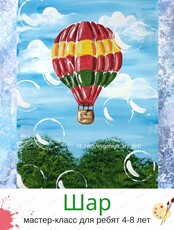 Мастер-класс "Шар" для детей 4-8 лет