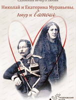 Салонный вечер "Николай и Екатерина Муравьевы: Амур и L'amour"