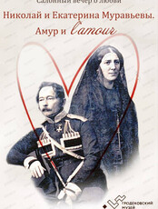 Салонный вечер "Николай и Екатерина Муравьевы: Амур и L'amour"