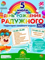 Праздничная программа «День рождения Радужного»