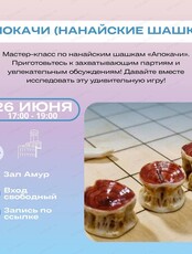 Бесплатный мастер-класс по нанайским шашкам "Апокачи"