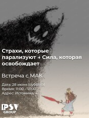 МАК-встреча