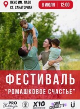 Семейный фестиваль «Ромашковое счастье»