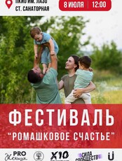 Семейный фестиваль «Ромашковое счастье»
