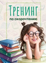 Тренинг по скорочтению для детей от 7 лет