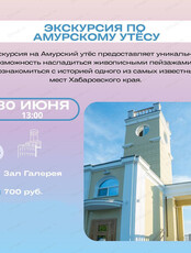 Экскурсия по Амурскому утёсу