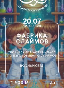 2025-07-20 12:30:00 в Эхо Мастер-класс "Фабрика слаймов"