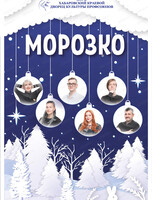 Новогоднее представление "Морозко"