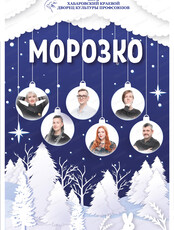 Новогоднее представление "Морозко"