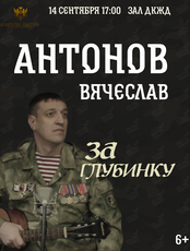 Вячеслав Антонов. Концертная программа «За глубинку»