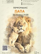 Плейбэк-театр «Тайник»: перформанс «ПАПА»