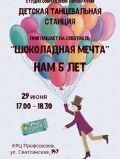Танцевальный спектакль «Шоколадная мечта»