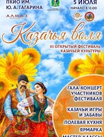 Фестиваль казачьей культуры "Казачья воля"
