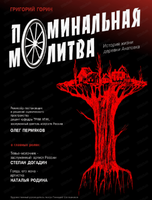 Гастроли Иркутского Академического Драматического театра им. Н.П. Охлопкова. Спектакль "Поминальная молитва"