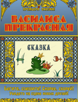 Гастроли Иркутского Академического Драматического театра им. Н.П. Охлопкова. Спектакль "Василиса прекрасная"