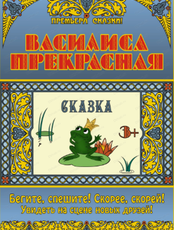 Гастроли Иркутского Академического Драматического театра им. Н.П. Охлопкова. Спектакль "Василиса прекрасная"