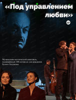 Гастроли Иркутского Академического Драматического театра им. Н.П. Охлопкова. Спектакль "Под управлением любви"