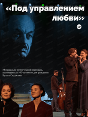 Гастроли Иркутского Академического Драматического театра им. Н.П. Охлопкова. Спектакль "Под управлением любви"