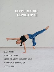 Мастер-классы по акробатике