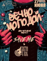 День молодёжи с группами Save me & "Свистни в пень"