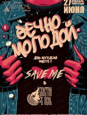 День молодёжи с группами Save me & "Свистни в пень"