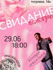 Шоу «Свидание в слепую»