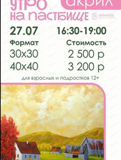 Мастер-класс по живописи акрилом "Утро на пастбище"
