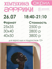 Мастер-класс по живописи акрилом "Жемчужина Африки"