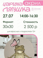 Мастер-класс по живописи акрилом "Царевна Лягушка"