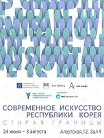 IV Международная выставка «Современное искусство Республики Корея. Стирая границы»