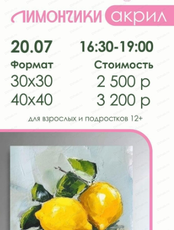 Мастер-класс по живописи акрилом "Лимончики"