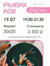 Мастер-класс по живописи акрилом "Рыбки Кои"