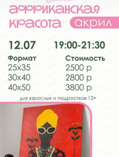 Мастер-класс по живописи акрилом "Африканская красота"