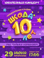 Отчетный концерт детской танцевальной студии «Шкода»