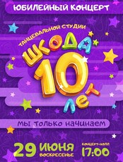 Отчетный концерт детской танцевальной студии «Шкода»