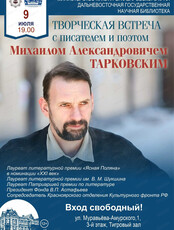 Творческая встреча с писателем, поэтом, кинорежиссёром Михаилом Тарковским