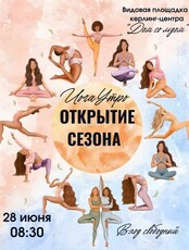 Проект «ЙогаУтро». Открытие сезона