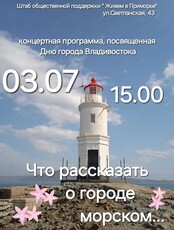 Концертная программа «Что рассказать о городе морском...»