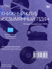 Встреча книжного клуба «Безымянный.пдф»: обсуждаем «Ночь нежна»