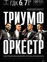 Мужской квартет "Триумф" и оркестр (на сцене ГДК, ул.Ленина, 85)