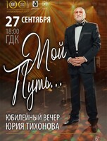 Концерт "Мой путь". Премьера! (НА СЦЕНЕ ГДК, ул. Ленина, 85)