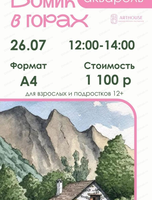Мастер-класс по живописи акварелью "Домик в горах"