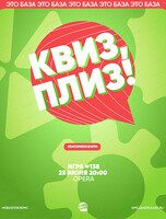 Игра "Квиз, плиз!" [классика] #1389
