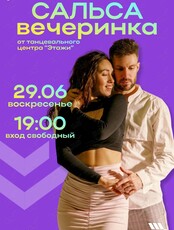 Сальса-вечеринка