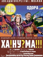 Музыкальная феерия "Ханума"