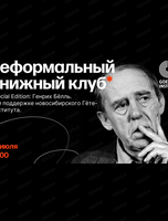 Неформальный книжный клуб х Гёте институт