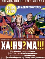 Музыкальная феерия "Ханума"