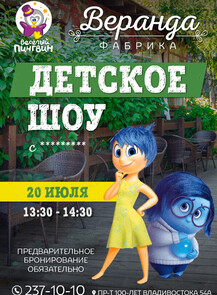 Детское шоу с Печалью и Радостью