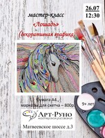 Мастер-класс для детей по декоративному рисованию