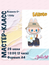 Мастер-класс Labubu